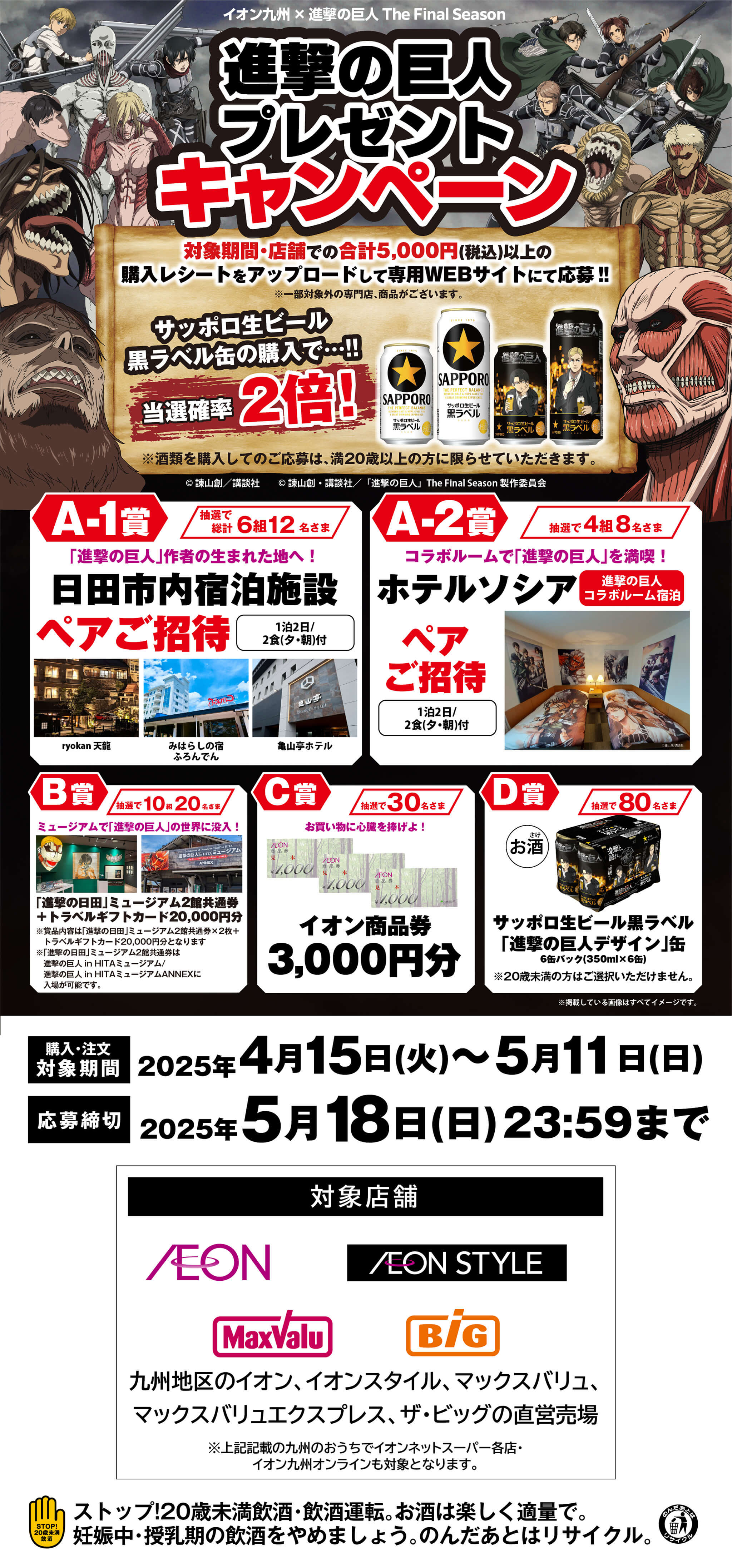 九州エリア】『進撃の巨人』プレゼントキャンペーン